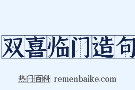 双喜临门造句是什么意思的图片